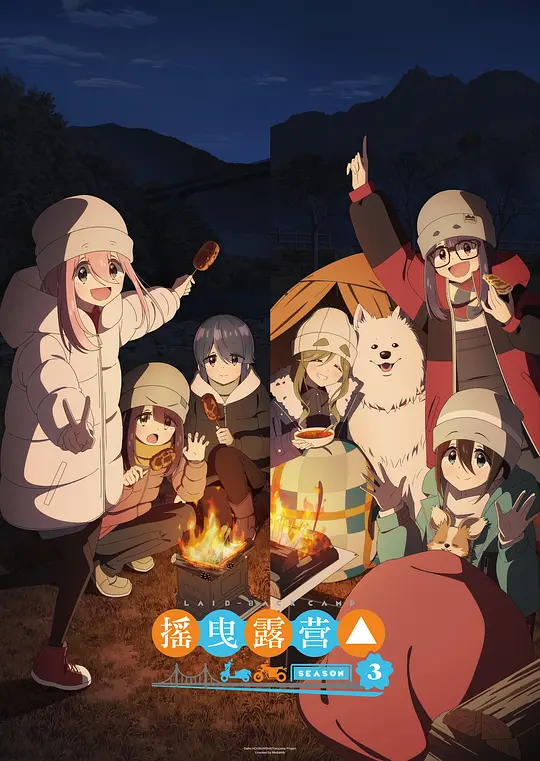 摇曳露营△ 第三季